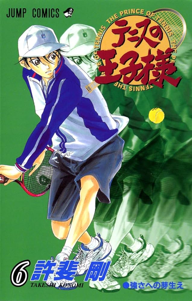 テニスの王子様 6 (ジャンプコミックス) | 許斐 剛 |本 | 通販